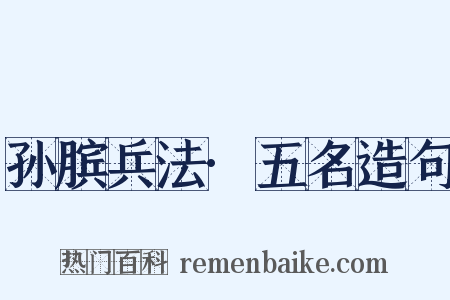 孙膑兵法·五名造句是什么意思的图片